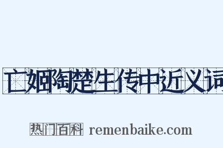 亡姬陶楚生传中近义词是什么意思的图片